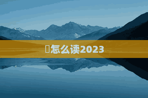 筙怎么读2023(筙怎么读音)